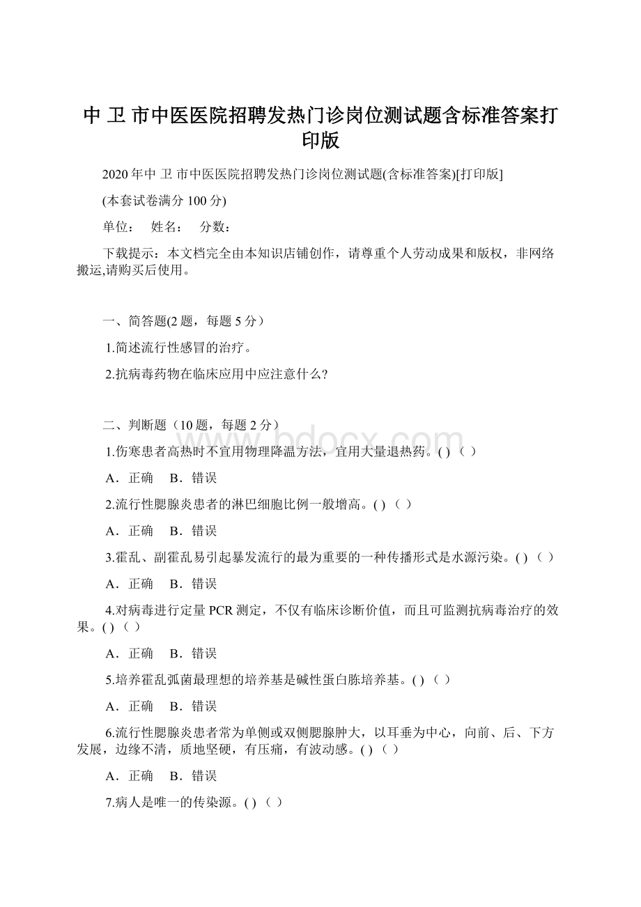 中 卫 市中医医院招聘发热门诊岗位测试题含标准答案打印版Word下载.docx