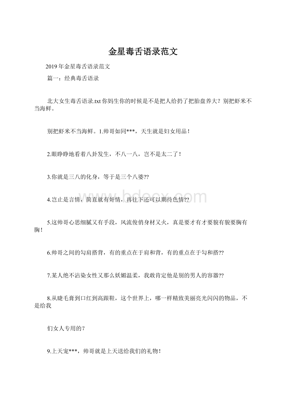 金星毒舌语录范文Word下载.docx_第1页