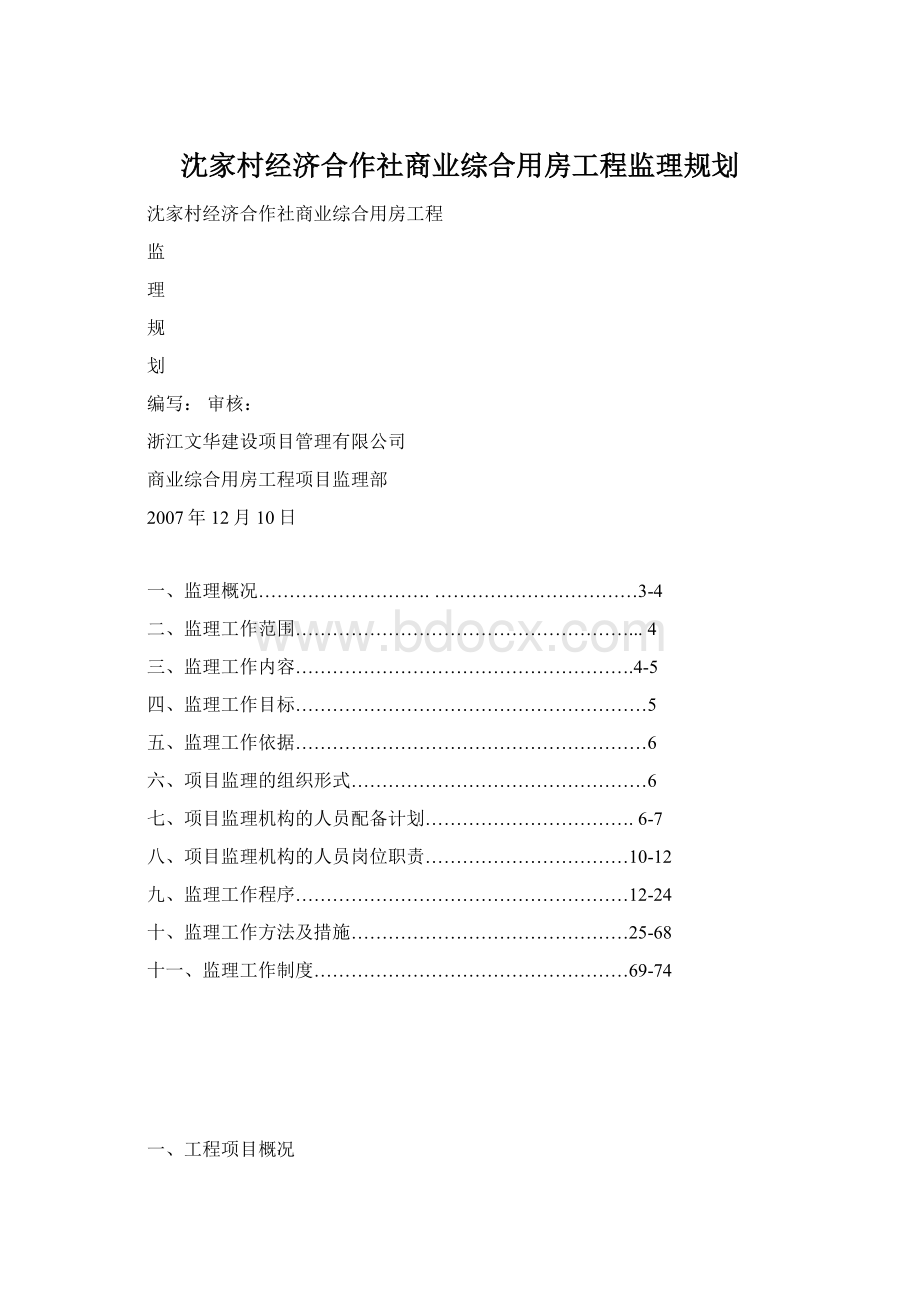 沈家村经济合作社商业综合用房工程监理规划Word文档下载推荐.docx_第1页