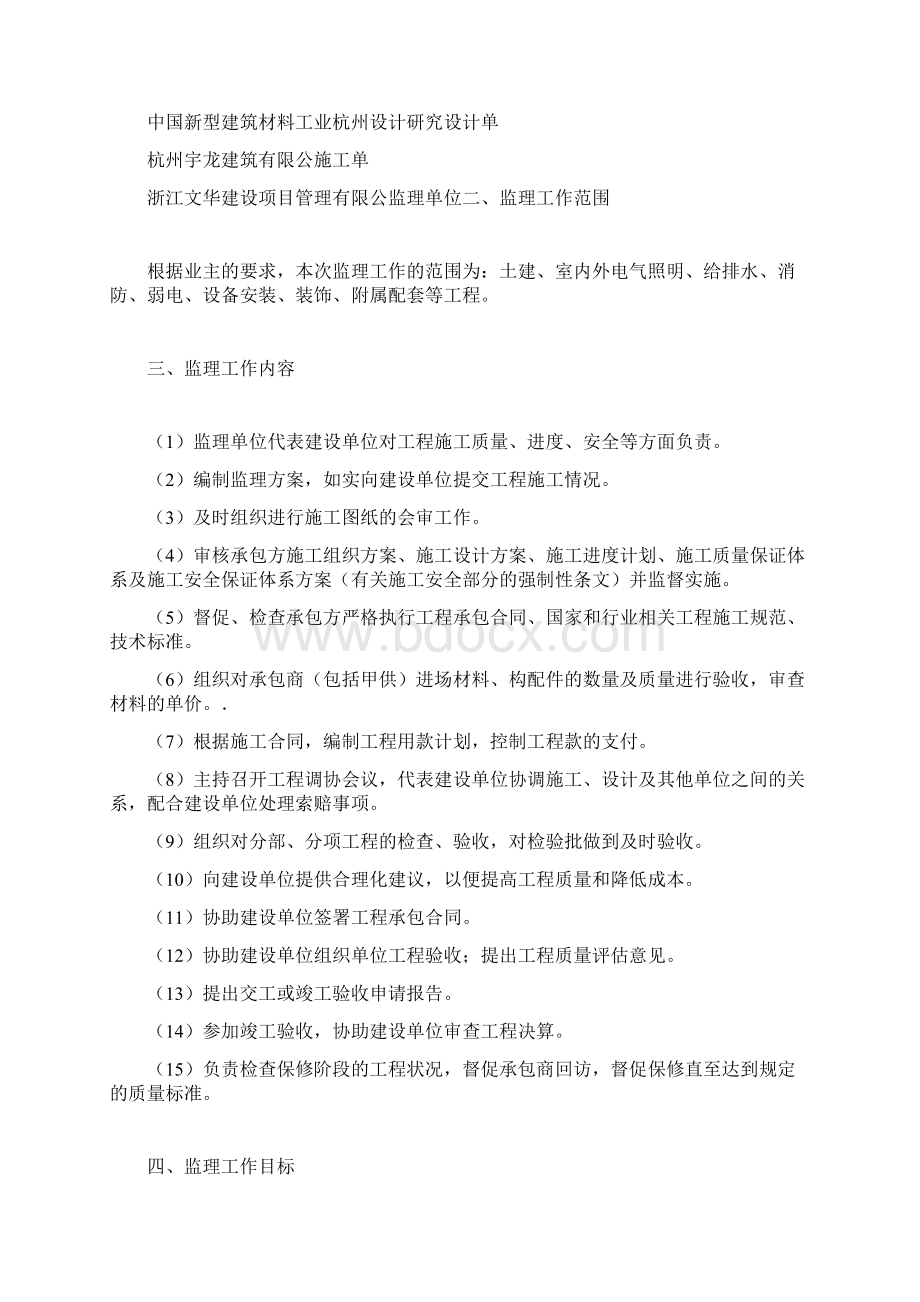 沈家村经济合作社商业综合用房工程监理规划Word文档下载推荐.docx_第3页