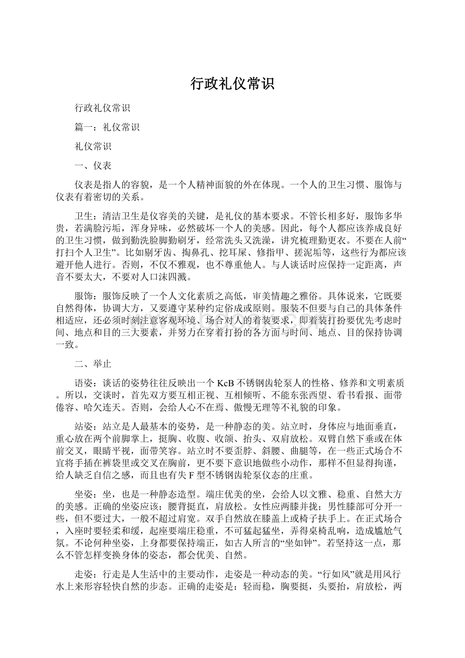 行政礼仪常识Word文件下载.docx_第1页