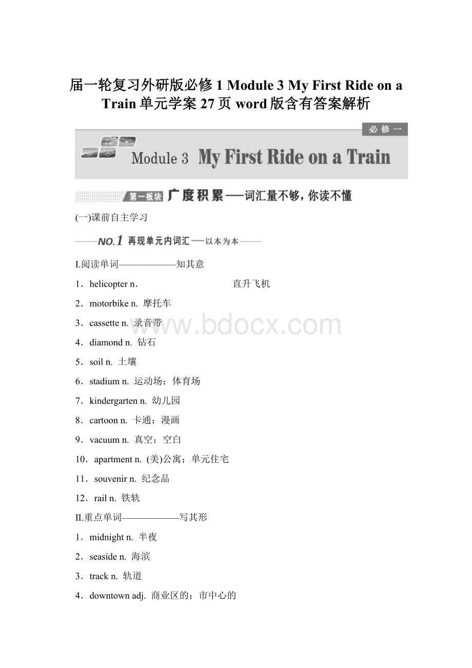 届一轮复习外研版必修1Module 3My First Ride on a Train单元学案27页word版含有答案解析.docx