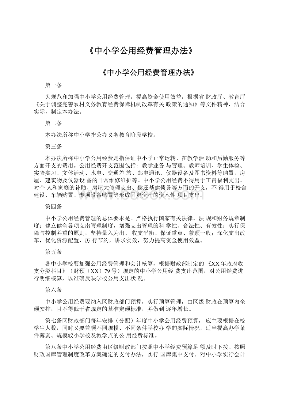 《中小学公用经费管理办法》.docx