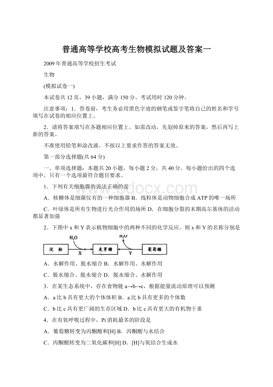 普通高等学校高考生物模拟试题及答案一.docx