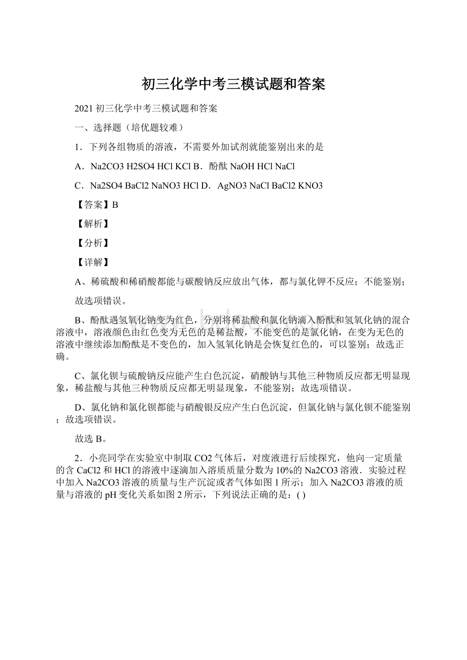 初三化学中考三模试题和答案Word文档格式.docx_第1页