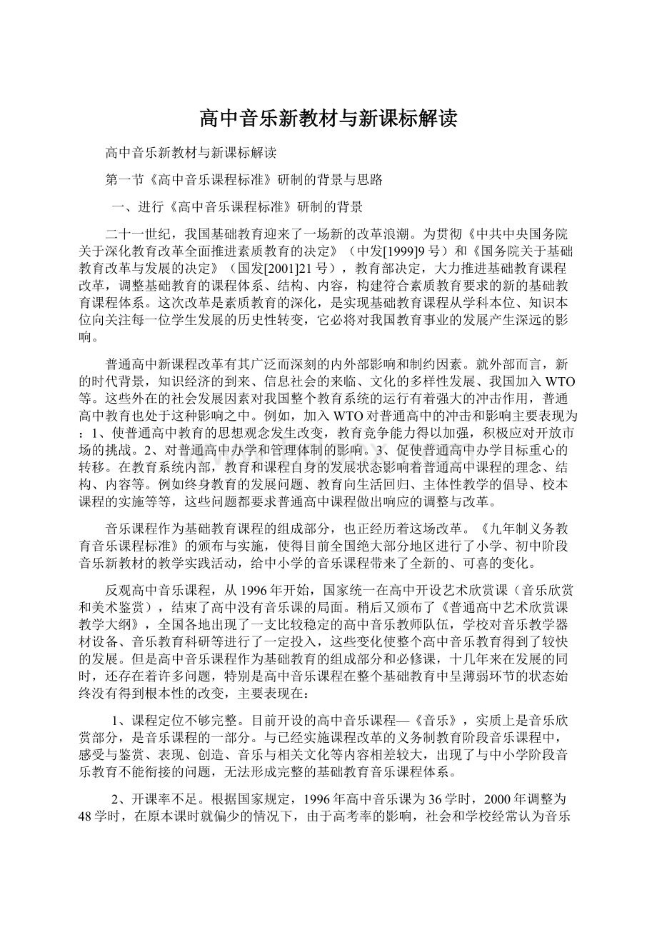 高中音乐新教材与新课标解读Word文档下载推荐.docx