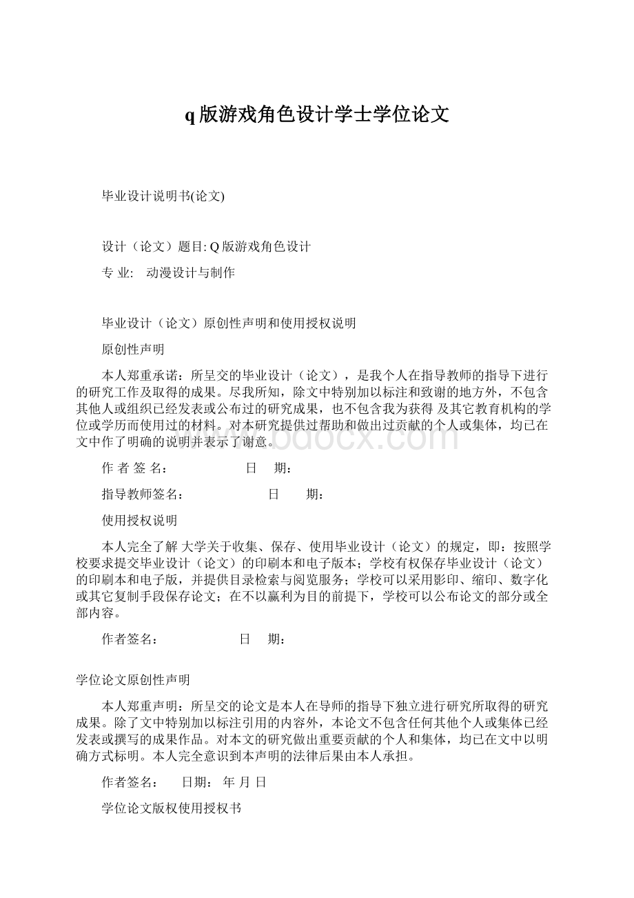 q版游戏角色设计学士学位论文.docx_第1页