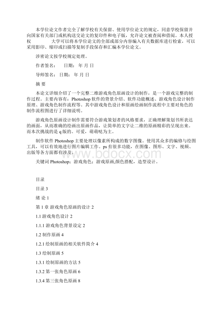 q版游戏角色设计学士学位论文.docx_第2页