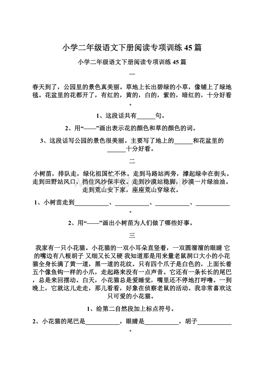 小学二年级语文下册阅读专项训练45篇Word文档下载推荐.docx_第1页