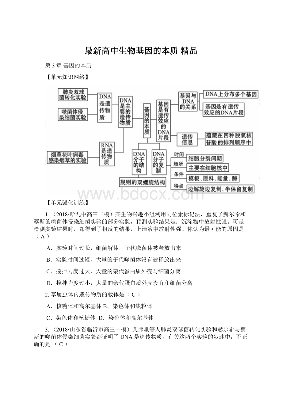 最新高中生物基因的本质 精品.docx