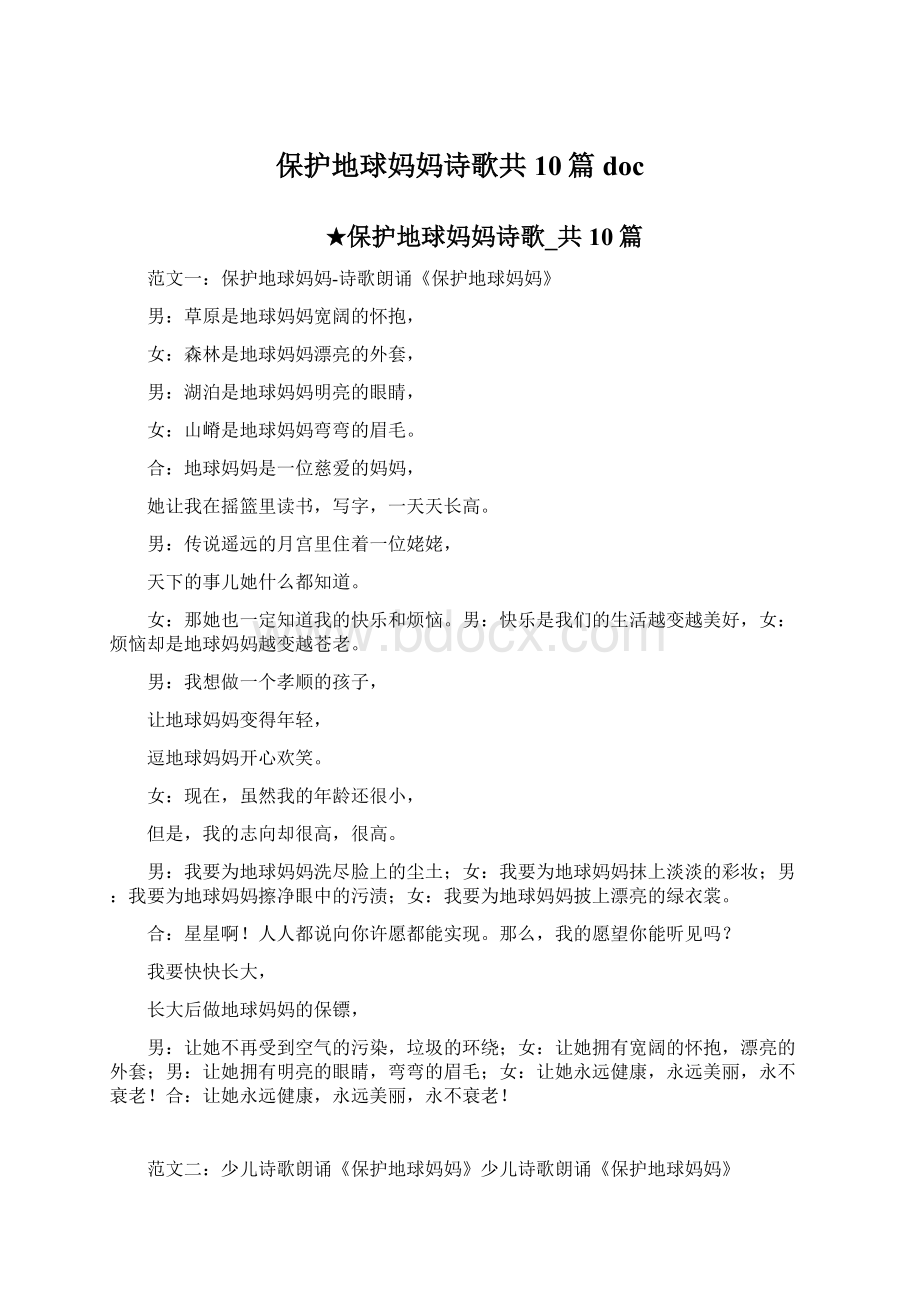 保护地球妈妈诗歌共10篇doc文档格式.docx