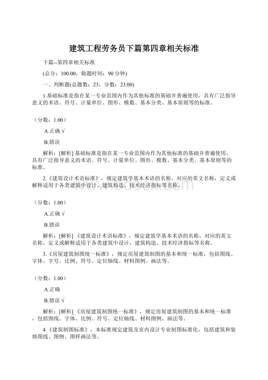 建筑工程劳务员下篇第四章相关标准.docx_第1页