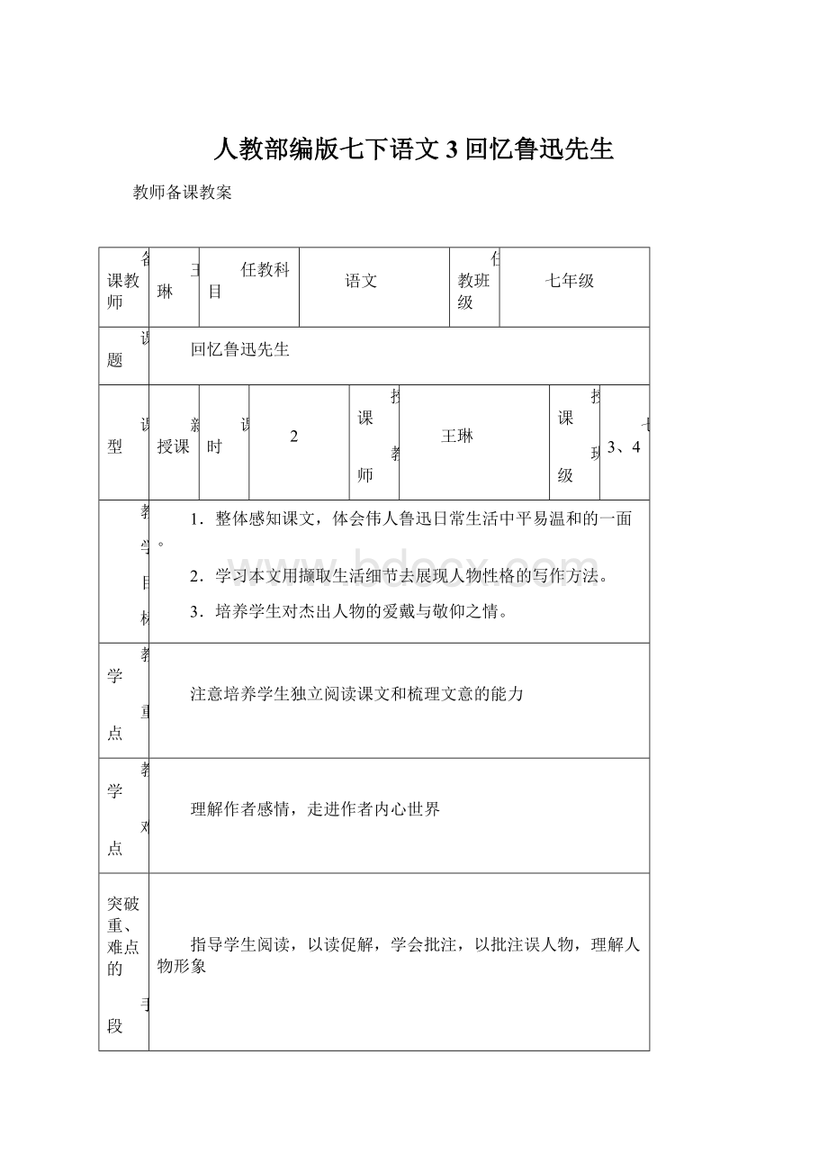 人教部编版七下语文3回忆鲁迅先生.docx_第1页