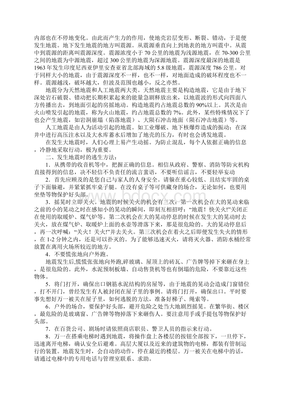 地震发生原理及地震发生时逃生方法完整版Word格式.docx_第2页