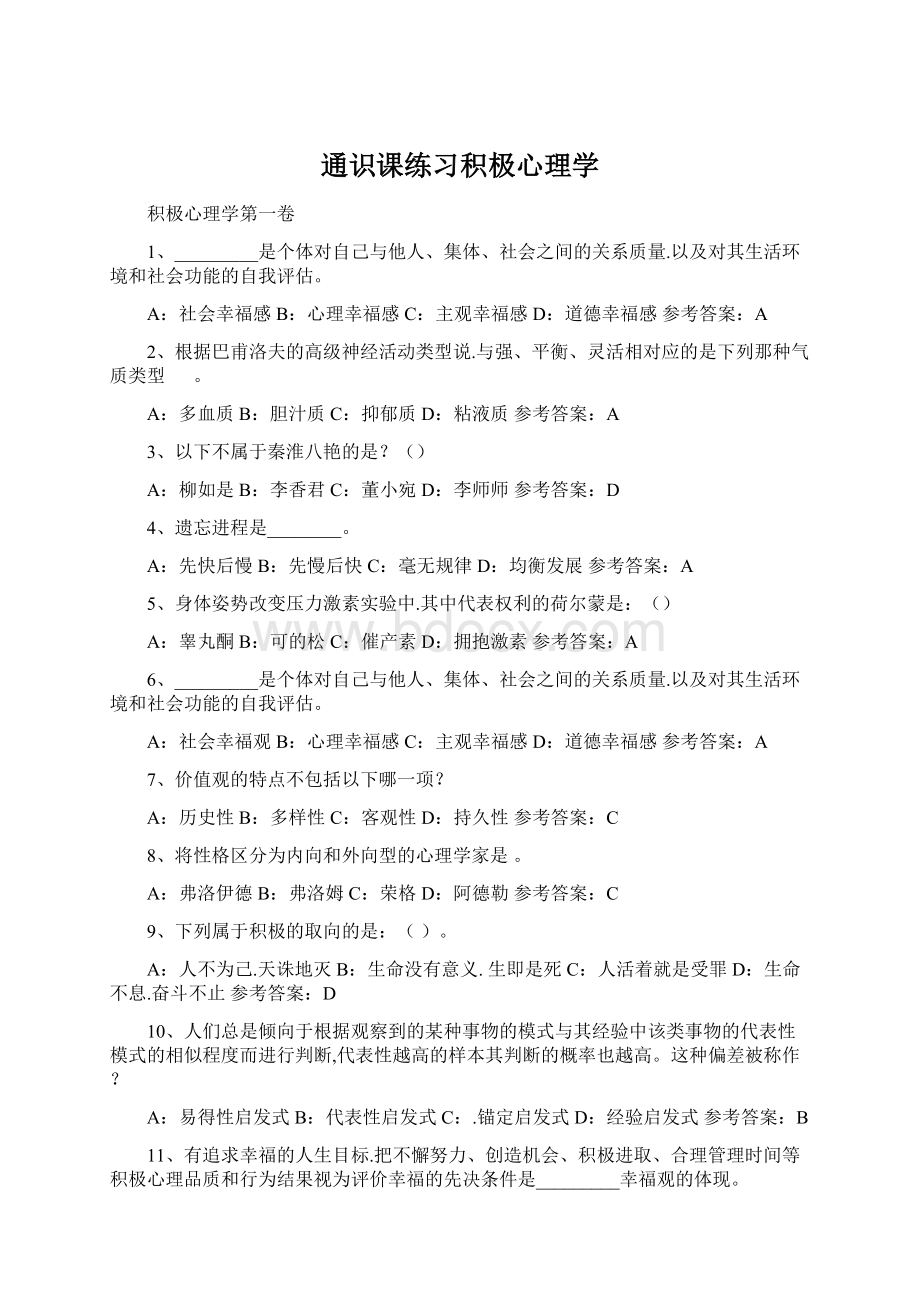 通识课练习积极心理学Word文档下载推荐.docx