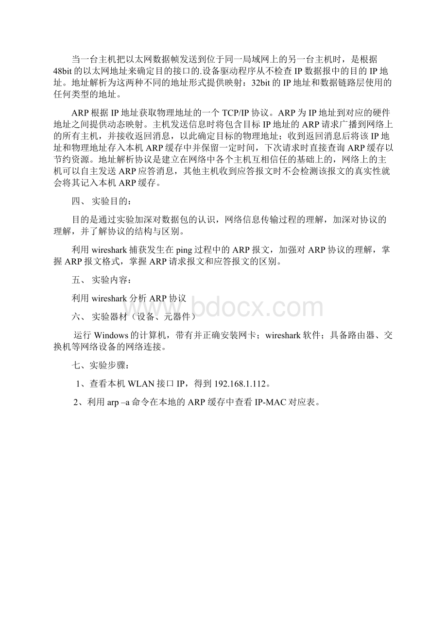 计算机网络实验利用wireshark分析ARP协议实验六实验报告.docx_第2页