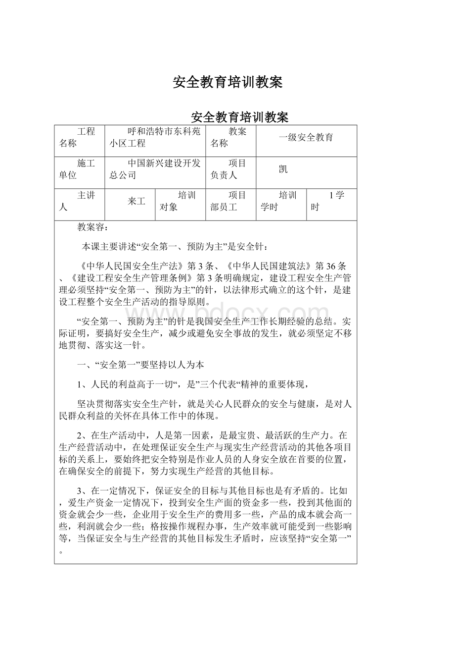 安全教育培训教案Word格式文档下载.docx