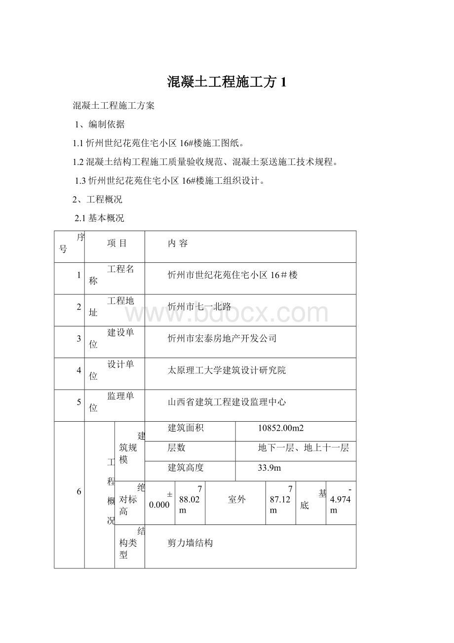 混凝土工程施工方1.docx_第1页