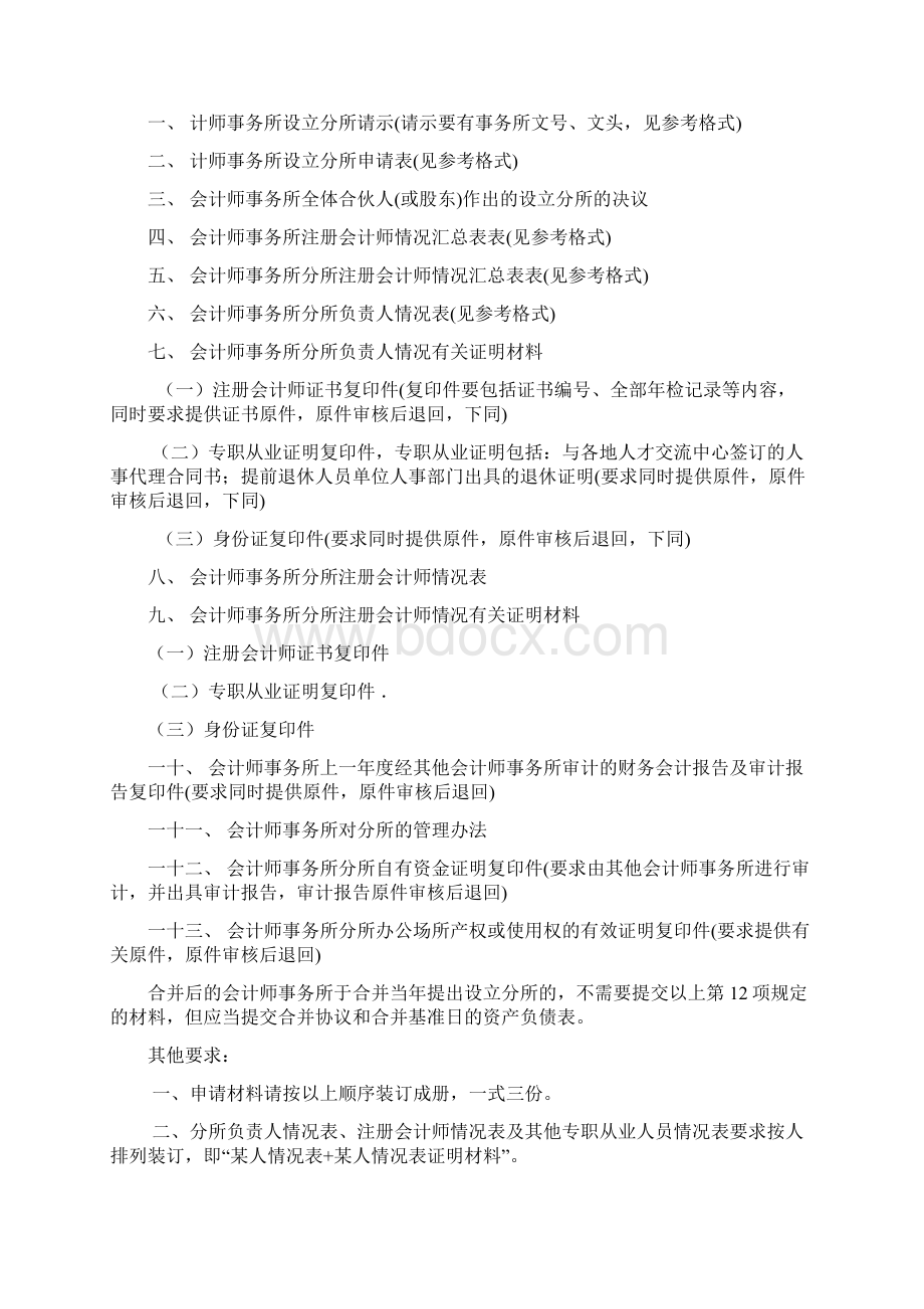 会计师事务所设立分所条件及审批程序Word格式文档下载.docx_第3页