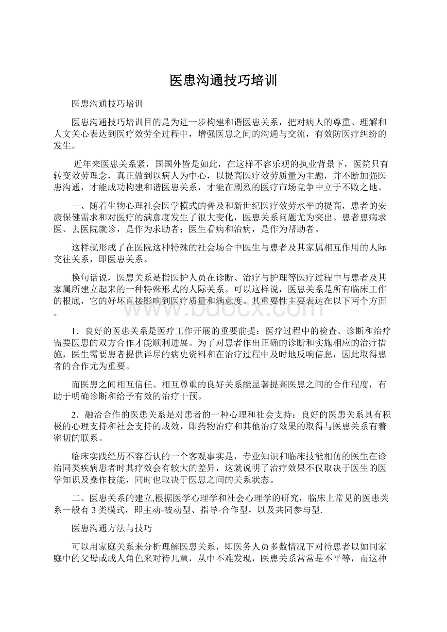 医患沟通技巧培训.docx