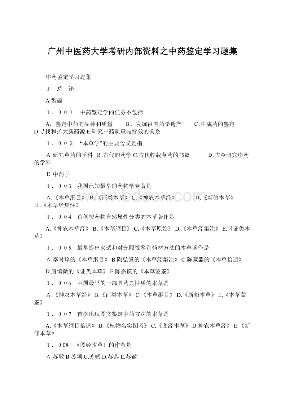 广州中医药大学考研内部资料之中药鉴定学习题集.docx_第1页