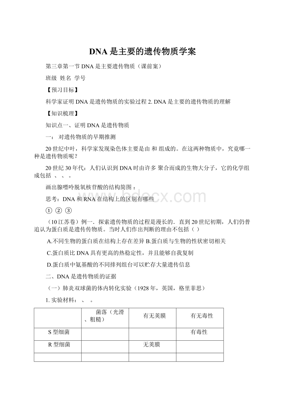 DNA是主要的遗传物质学案.docx_第1页