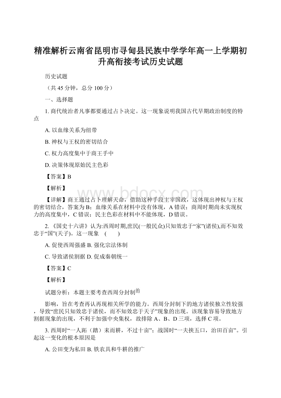 精准解析云南省昆明市寻甸县民族中学学年高一上学期初升高衔接考试历史试题文档格式.docx