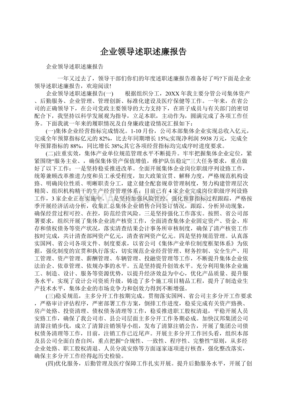 企业领导述职述廉报告.docx_第1页