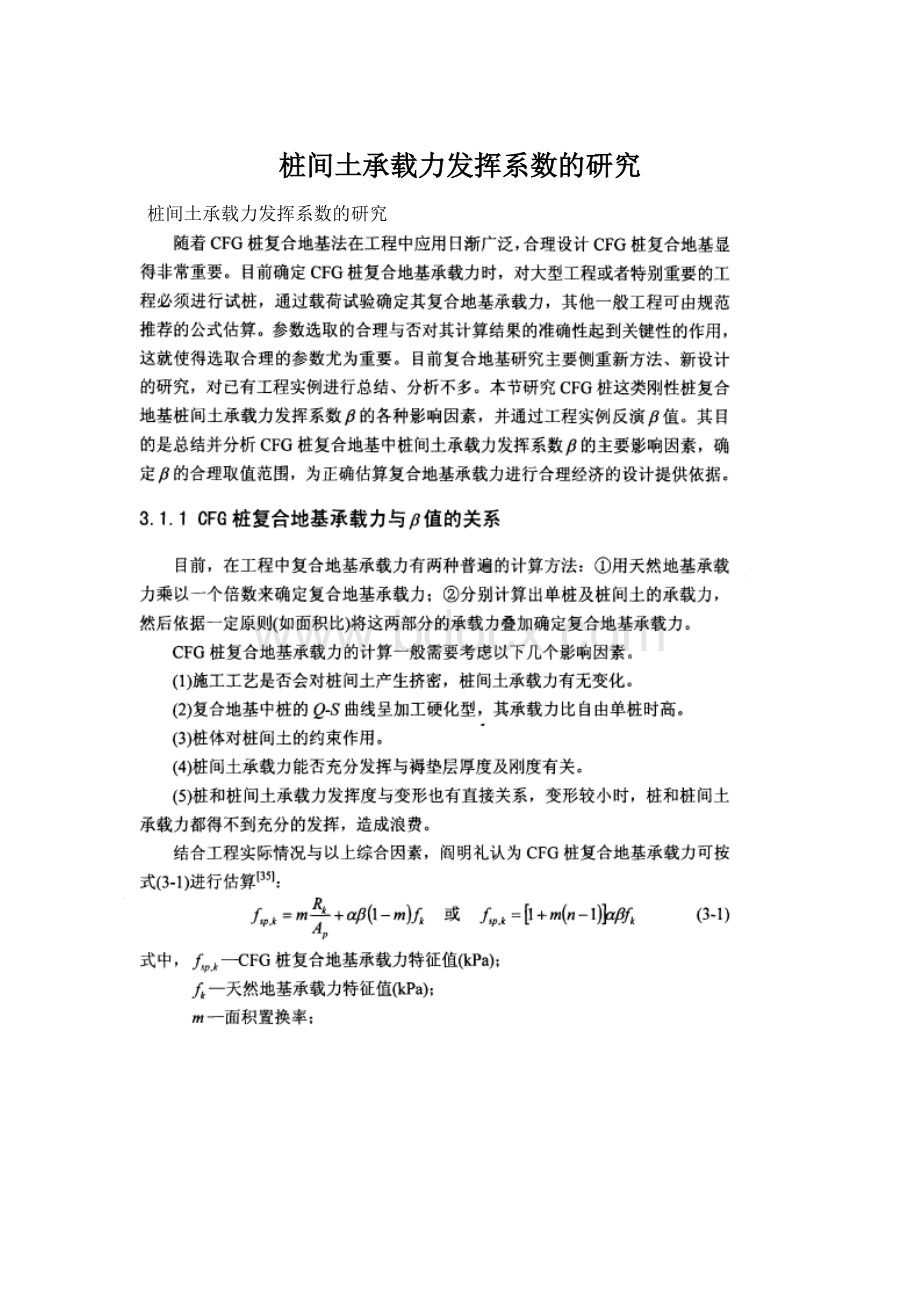 桩间土承载力发挥系数的研究Word格式.docx_第1页