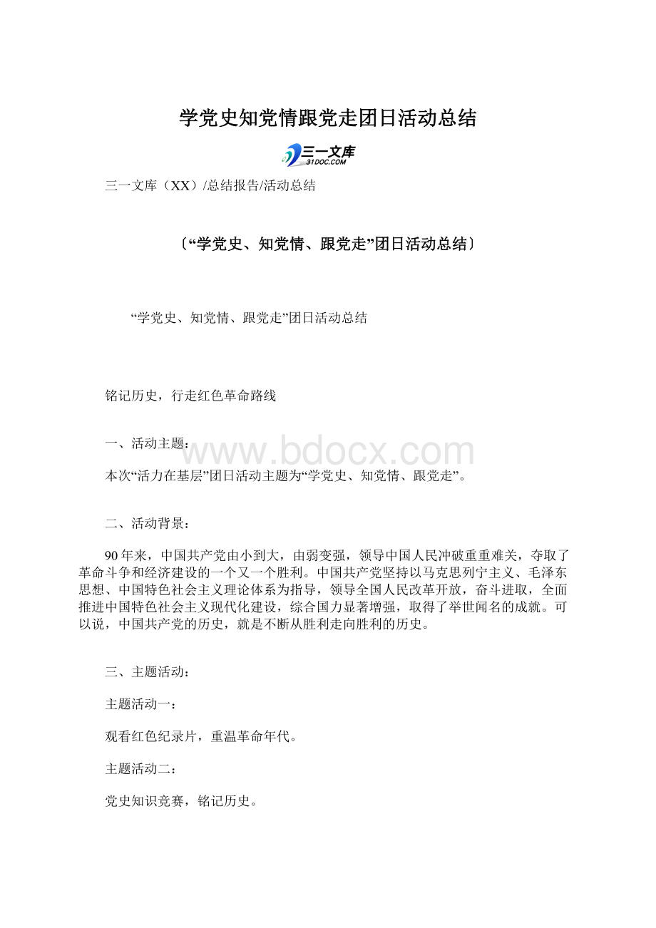 学党史知党情跟党走团日活动总结Word文档格式.docx