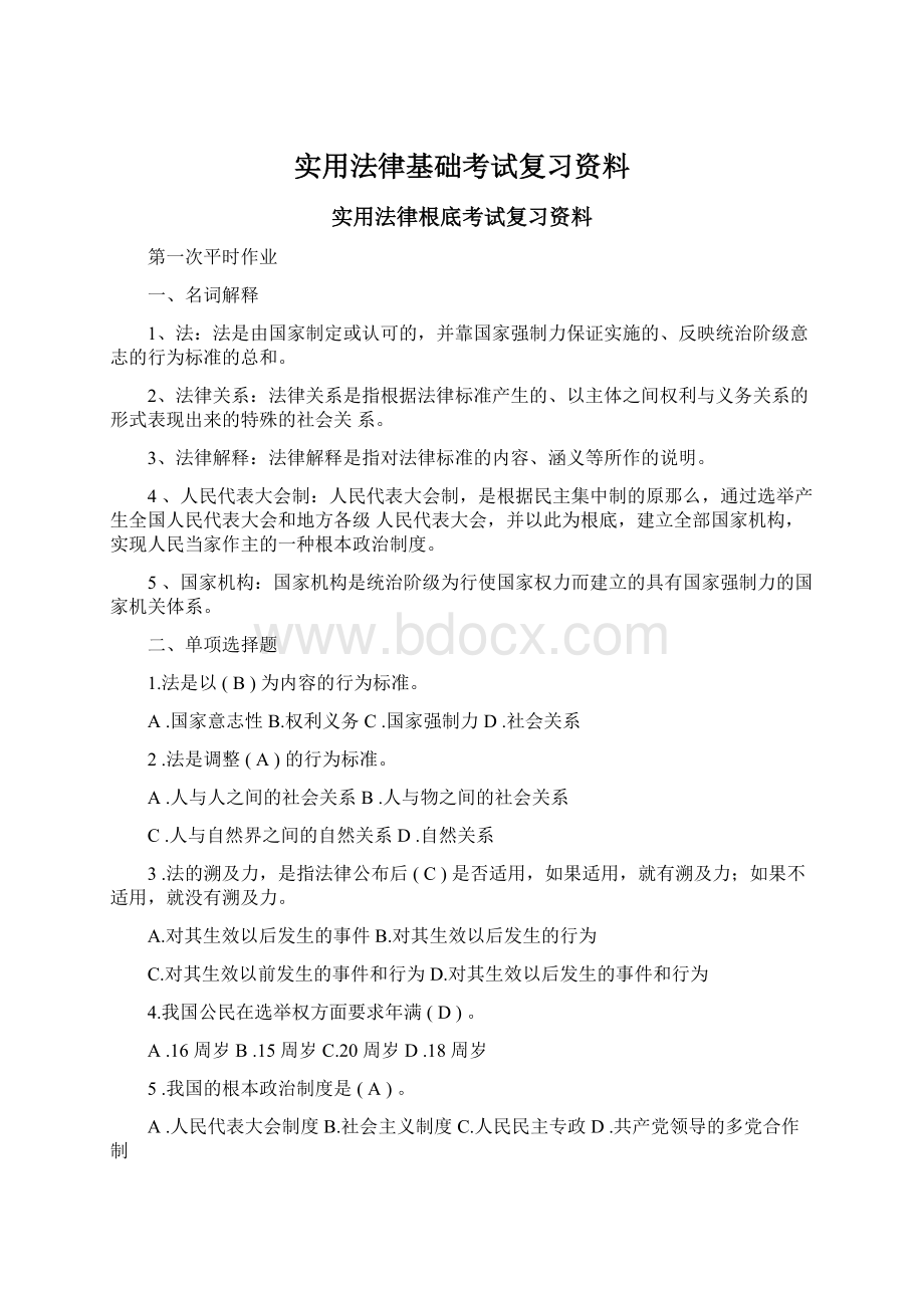 实用法律基础考试复习资料.docx_第1页