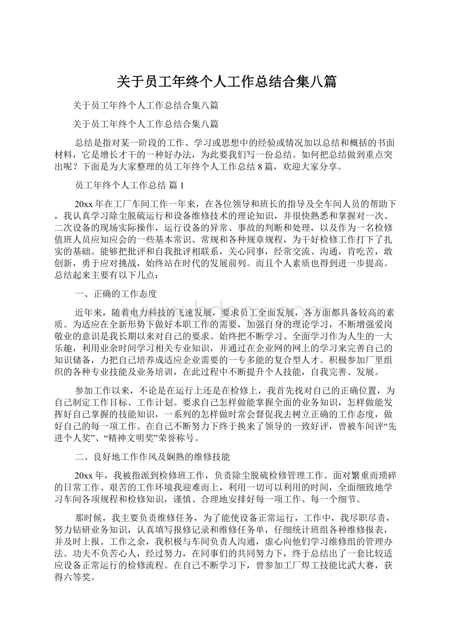 关于员工年终个人工作总结合集八篇文档格式.docx