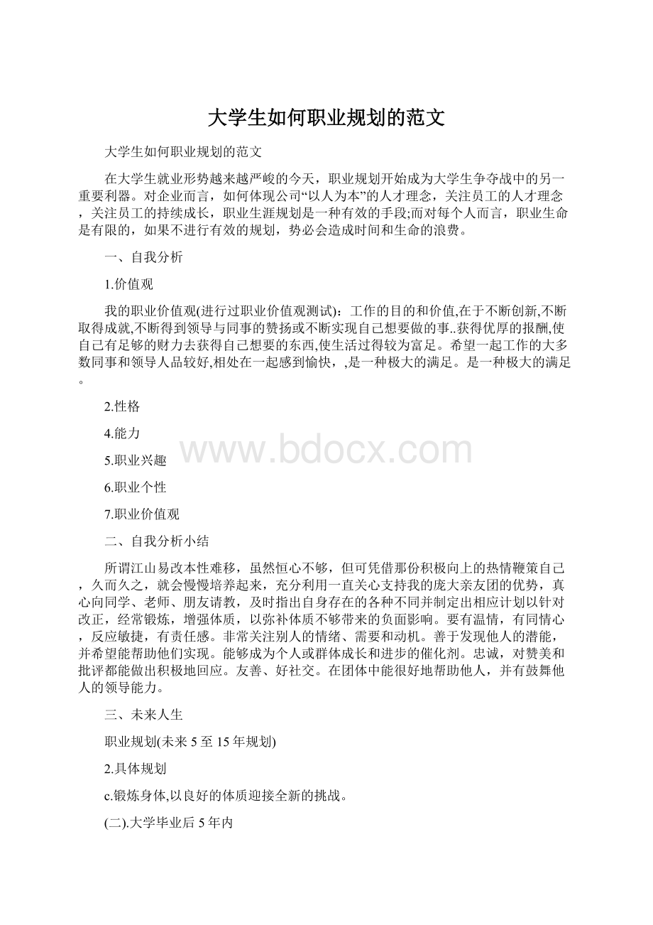 大学生如何职业规划的范文.docx