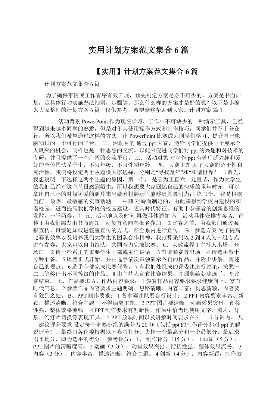 实用计划方案范文集合6篇.docx