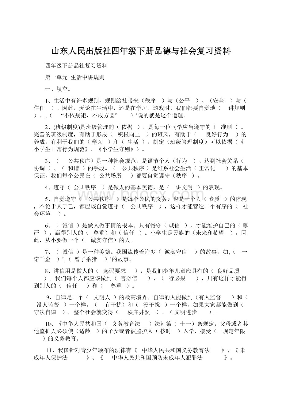 山东人民出版社四年级下册品德与社会复习资料.docx_第1页