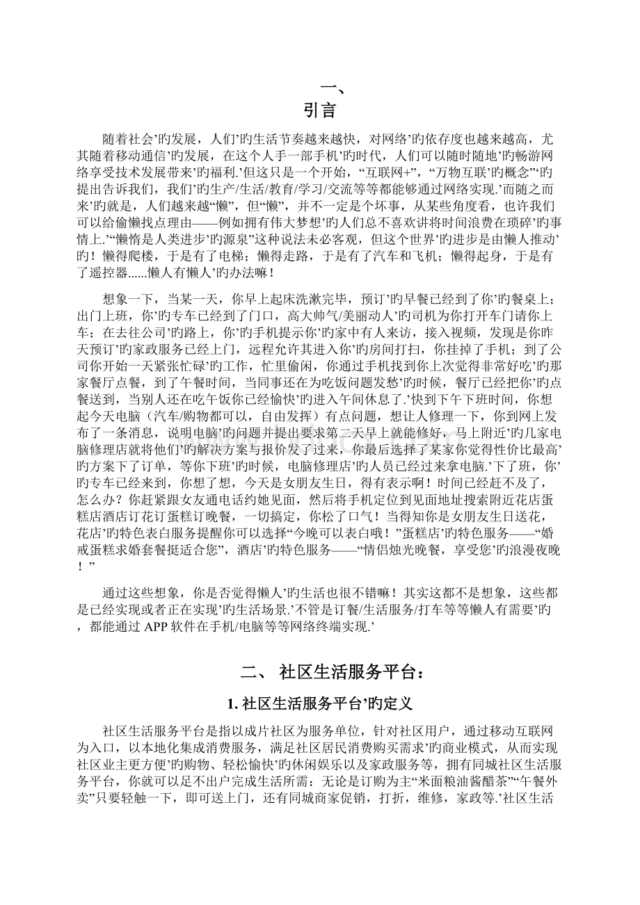 XX社区生活服务综合平台建设项目商业计划书文档格式.docx_第2页