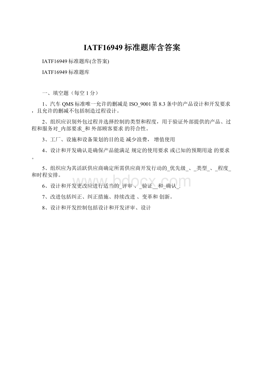 IATF16949标准题库含答案Word格式.docx_第1页