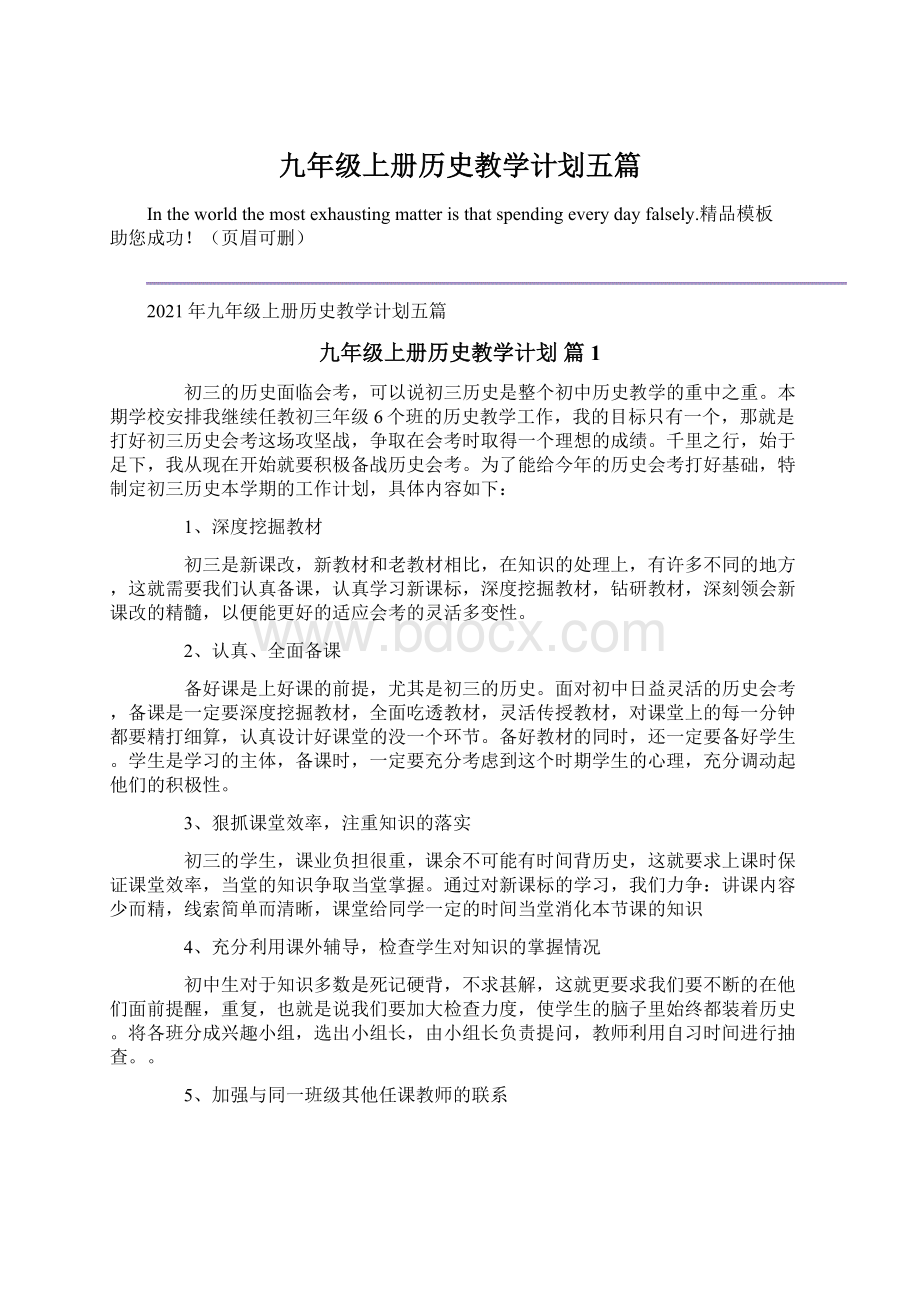 九年级上册历史教学计划五篇.docx