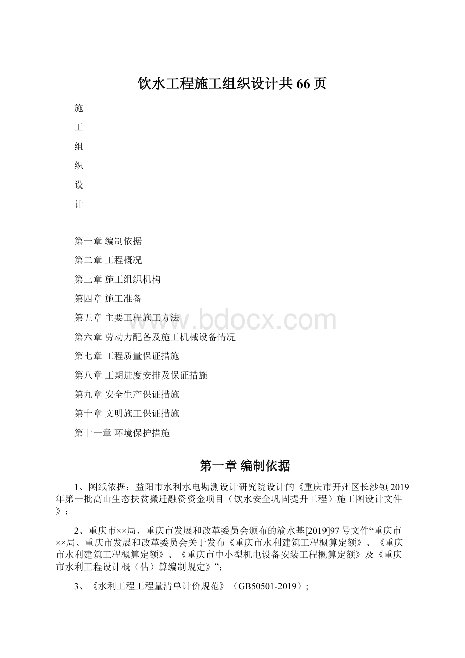 饮水工程施工组织设计共66页.docx