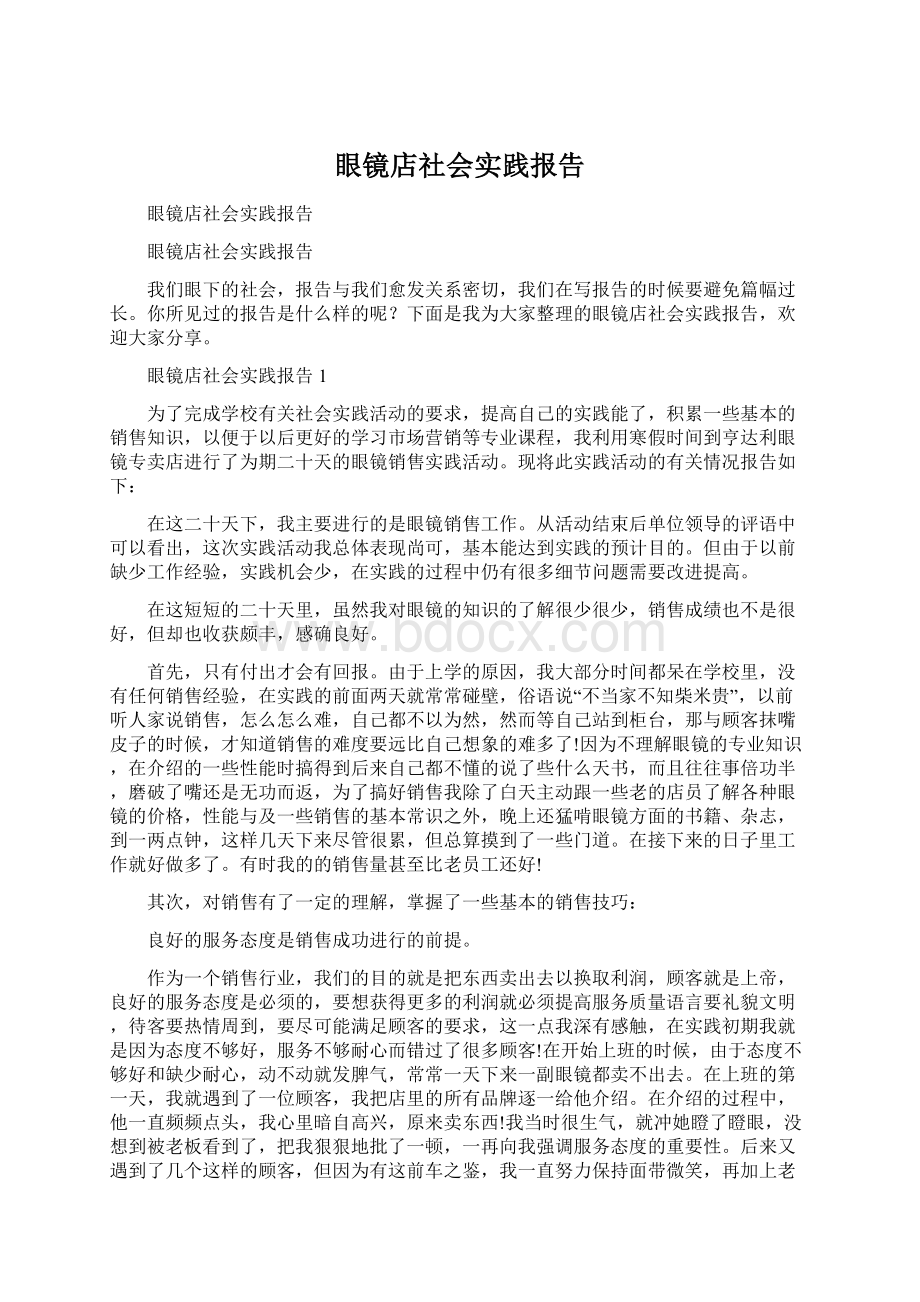 眼镜店社会实践报告.docx_第1页