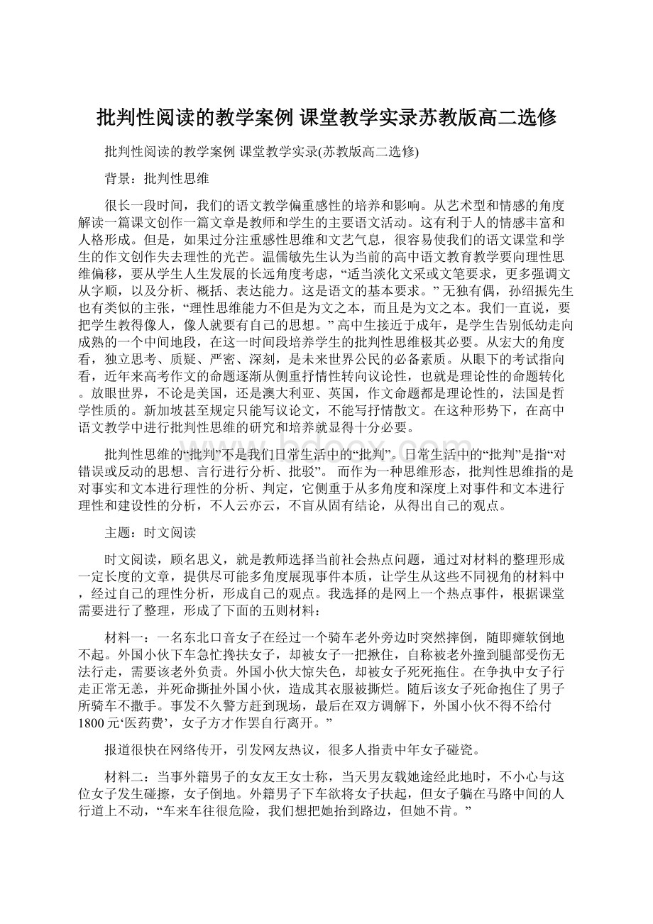 批判性阅读的教学案例 课堂教学实录苏教版高二选修.docx_第1页