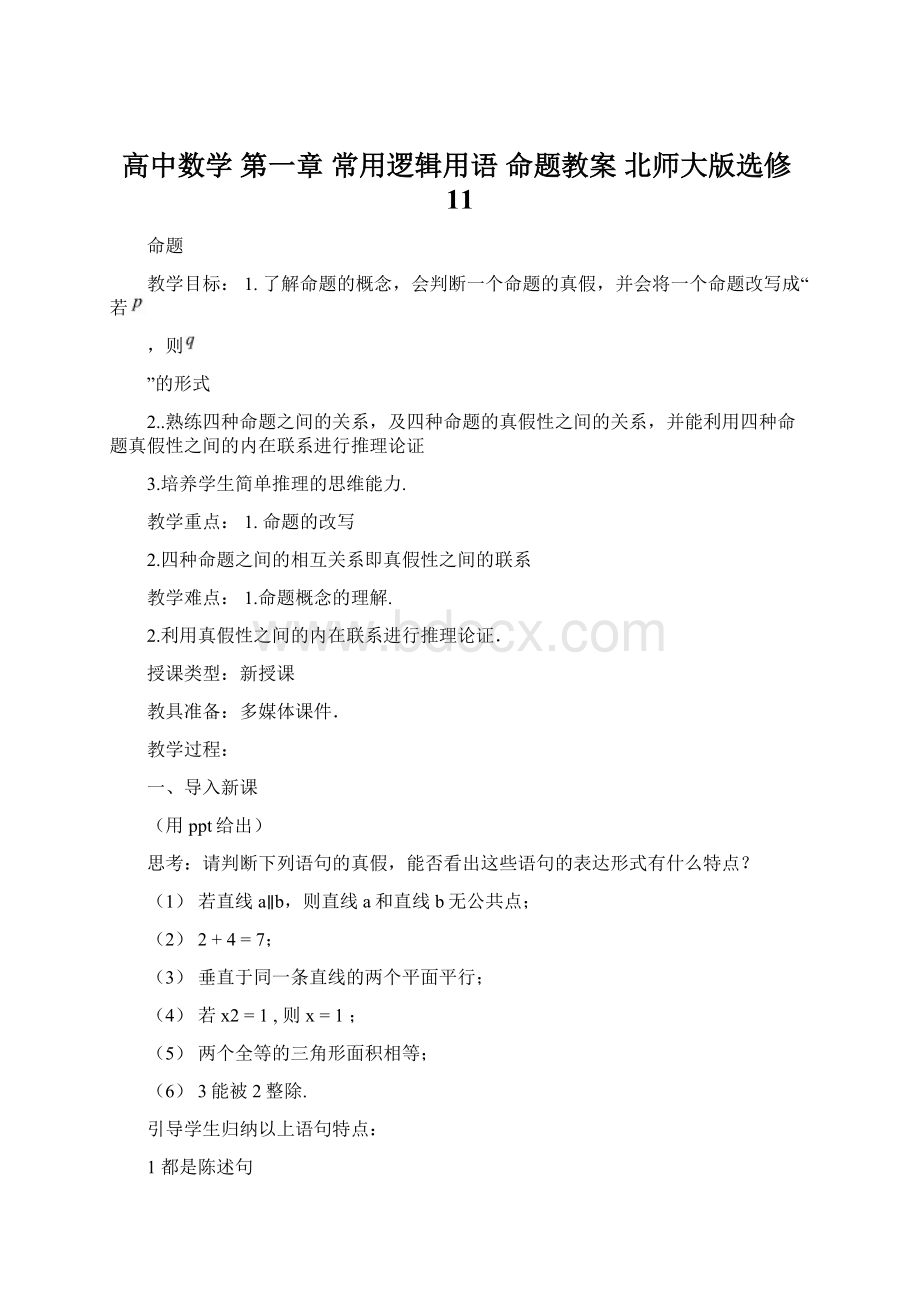 高中数学 第一章 常用逻辑用语 命题教案 北师大版选修11.docx_第1页