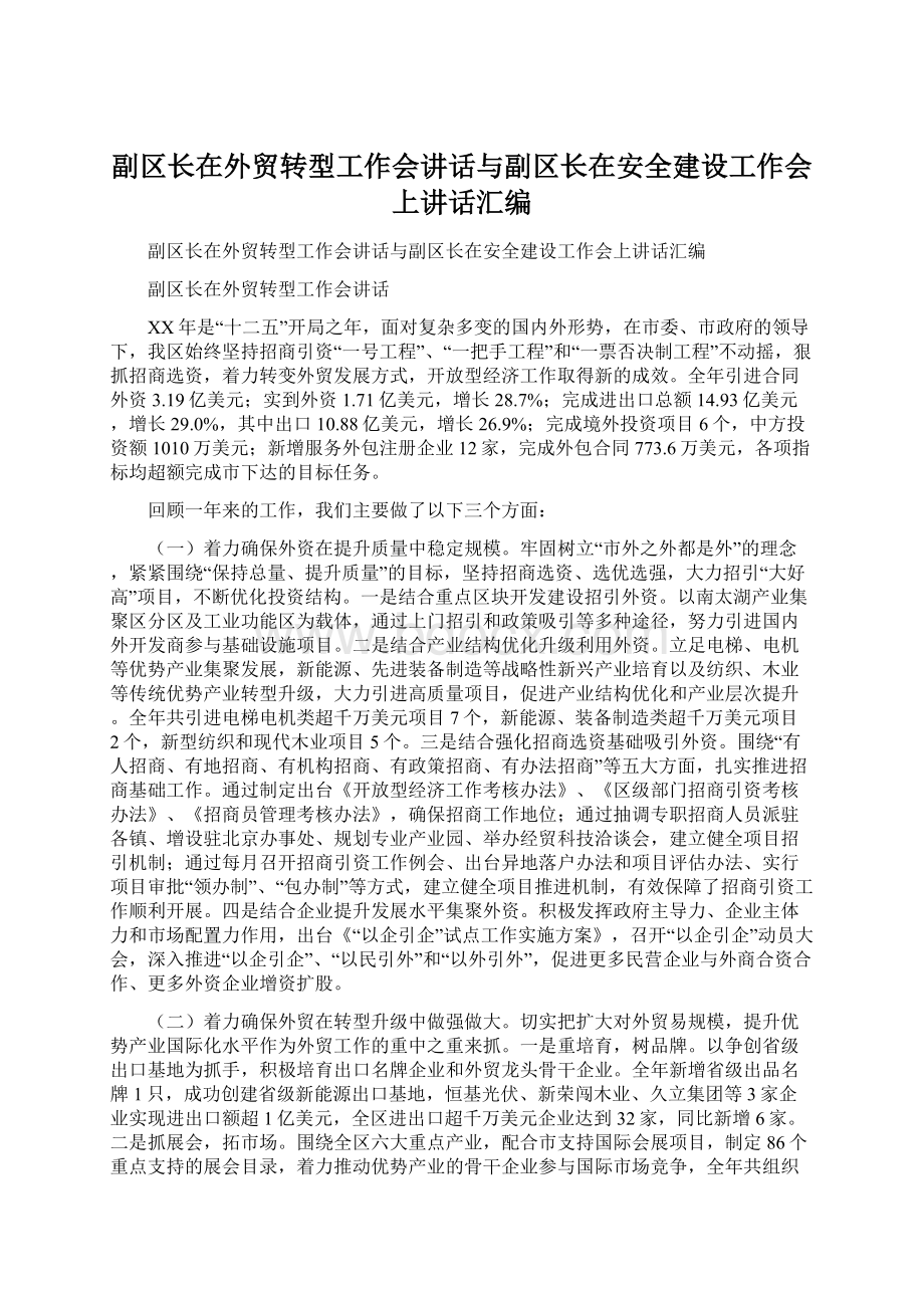 副区长在外贸转型工作会讲话与副区长在安全建设工作会上讲话汇编.docx