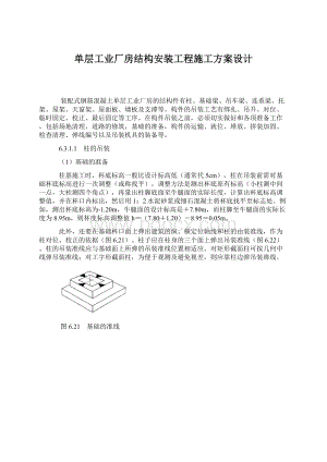 单层工业厂房结构安装工程施工方案设计.docx