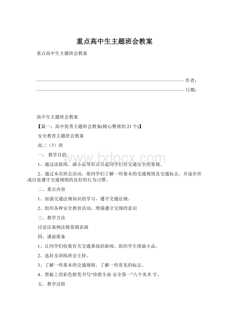 重点高中生主题班会教案.docx