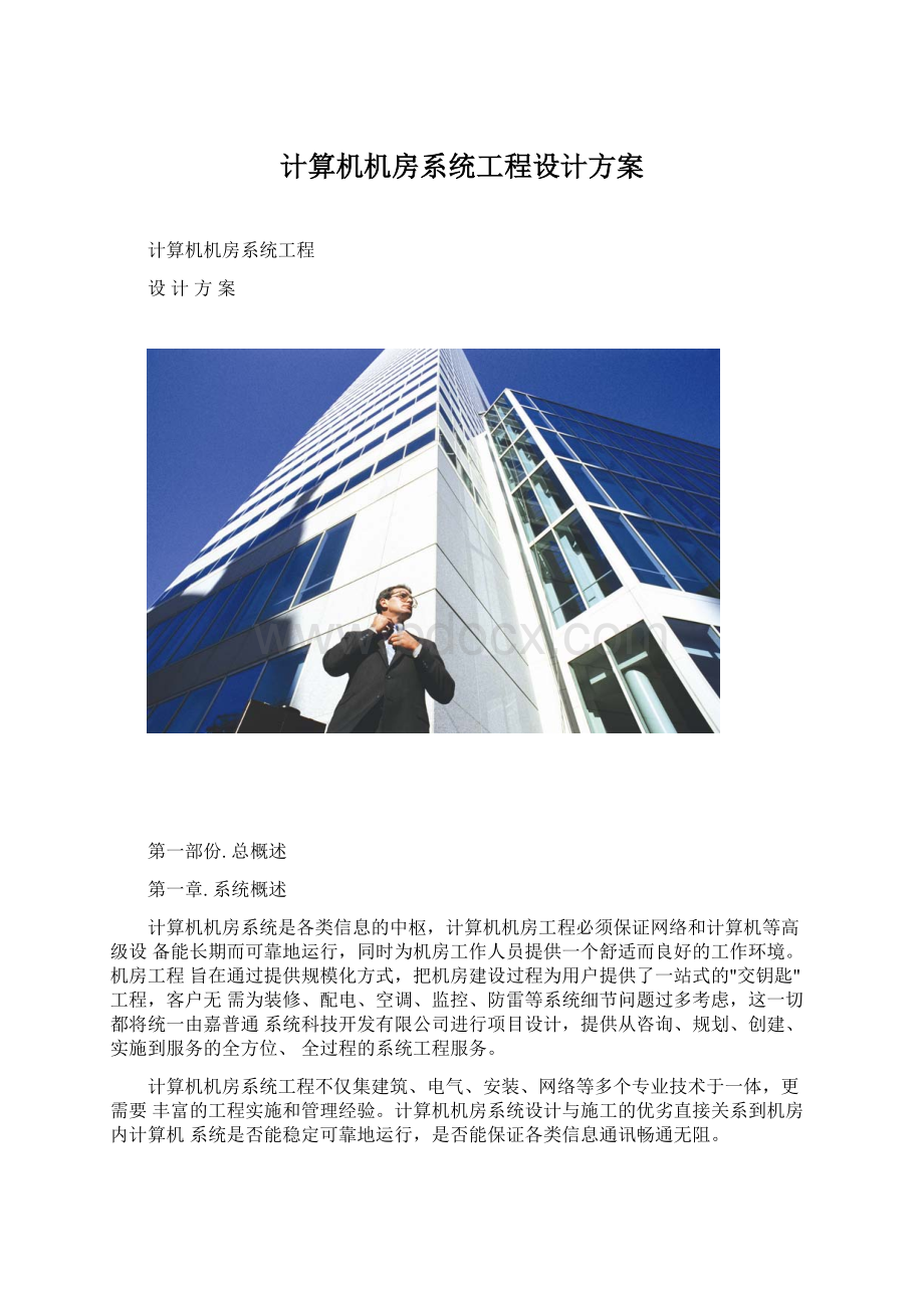 计算机机房系统工程设计方案.docx_第1页