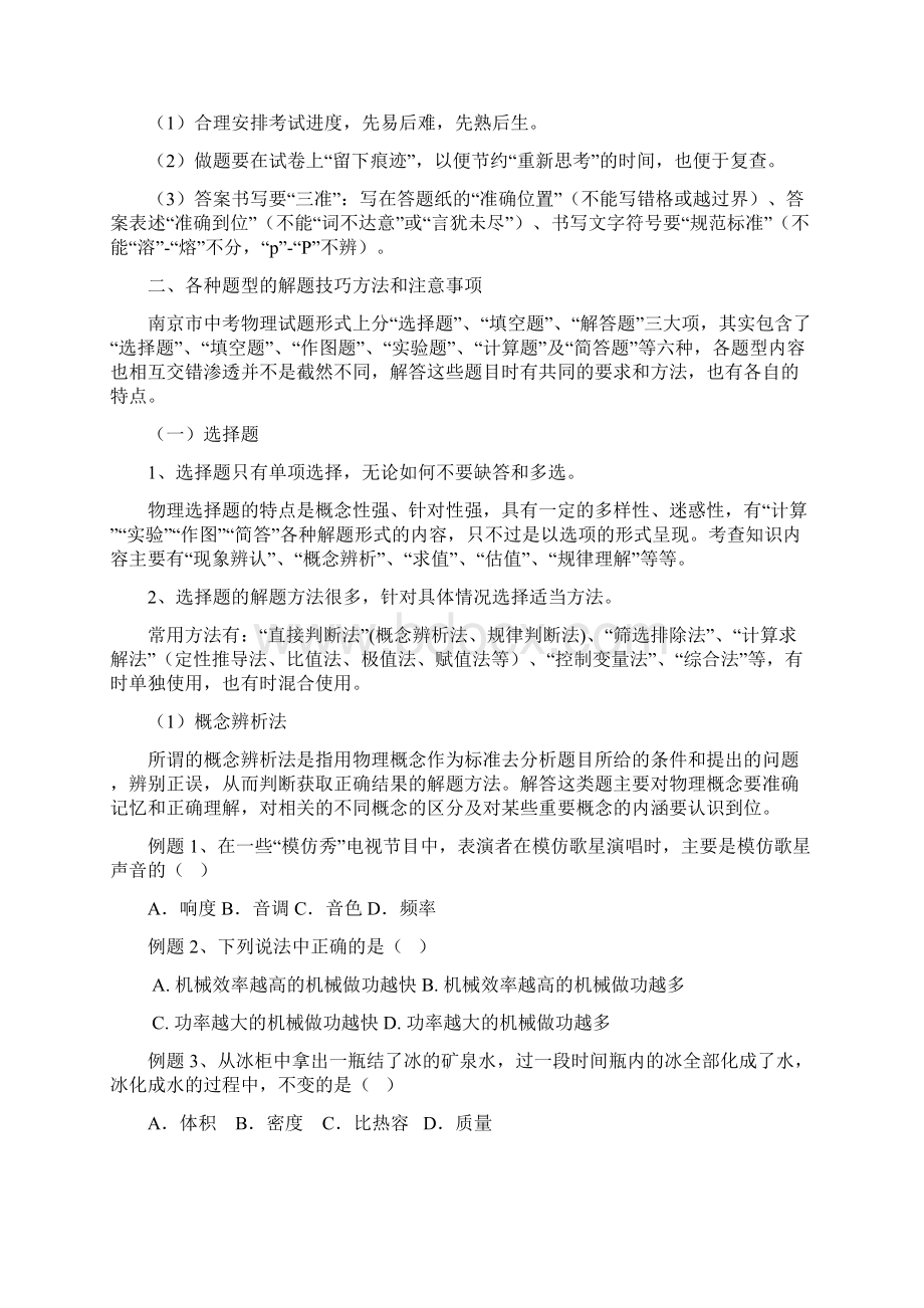 中考 物理考前指导范迎春Word格式文档下载.docx_第2页