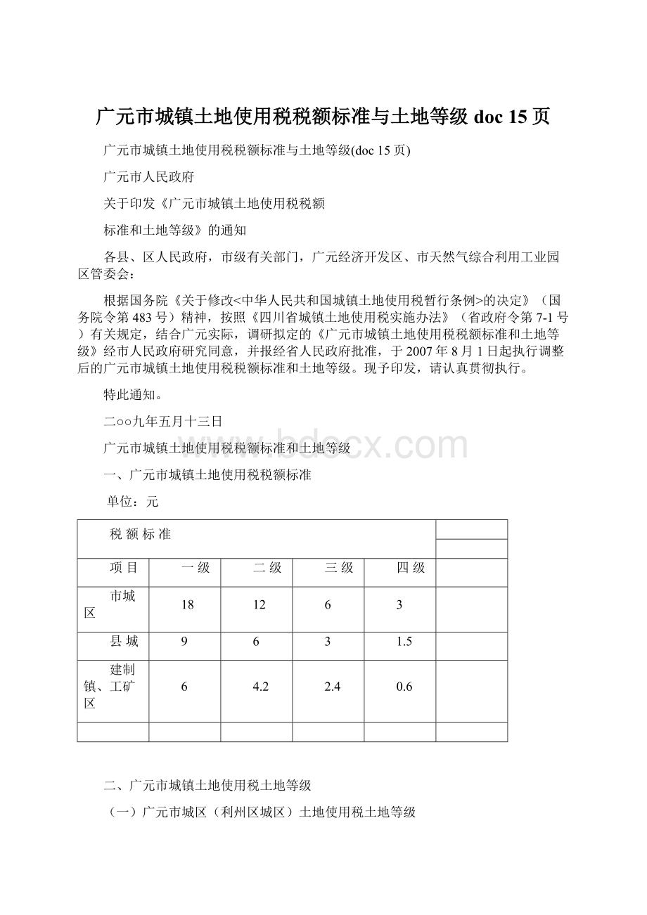 广元市城镇土地使用税税额标准与土地等级doc 15页Word格式文档下载.docx_第1页