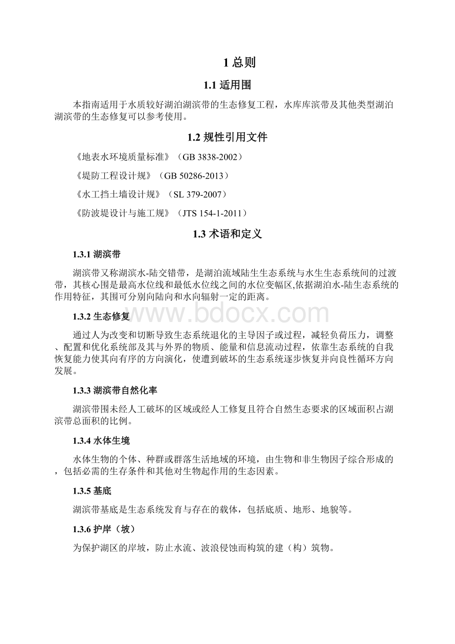 湖滨带生态修复工程技术指南设计试行文档格式.docx_第2页