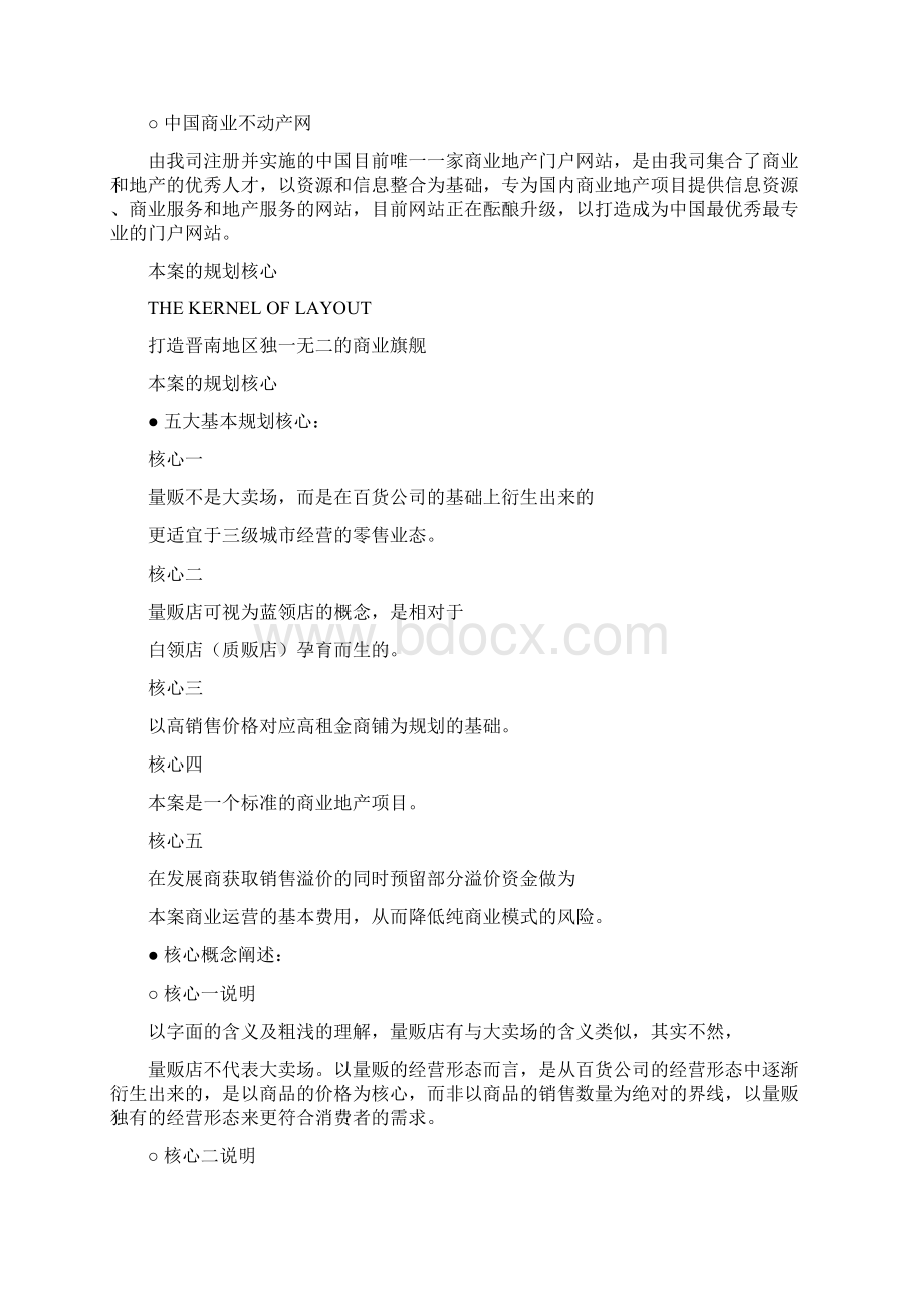 量贩式购物中心商业规划方案Word文档格式.docx_第3页